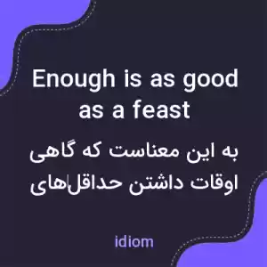 معنی enough is as good as a feast به فارسی معنی enough is as good as a feast به فارسی