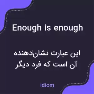 معنی enough is enough به فارسی معنی enough is enough به فارسی