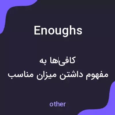 معنی enoughs به فارسی معنی enoughs به فارسی