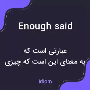 معنی enough said به فارسی معنی enough said به فارسی