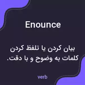 معنی enounce به فارسی