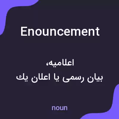 معنی enouncement به فارسی معنی enouncement به فارسی