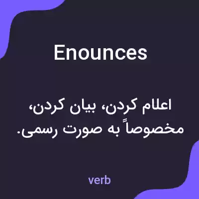 معنی enounces به فارسی معنی enounces به فارسی