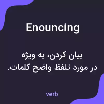 معنی enouncing به فارسی معنی enouncing به فارسی