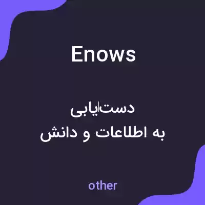 معنی enows به فارسی معنی enows به فارسی