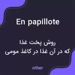 معنی en papillote به فارسی معنی en papillote به فارسی