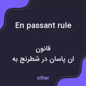 معنی en passant rule به فارسی