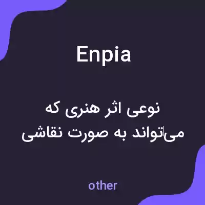 معنی enpia به فارسی معنی enpia به فارسی