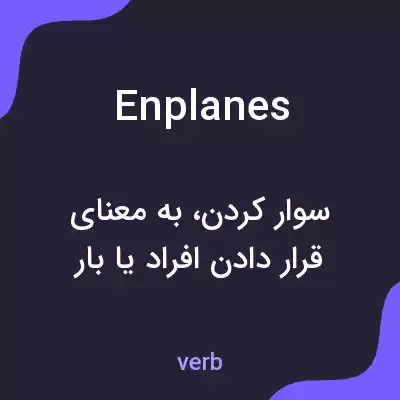 معنی enplanes به فارسی معنی enplanes به فارسی