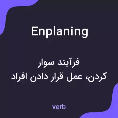 معنی enplaning به فارسی معنی enplaning به فارسی