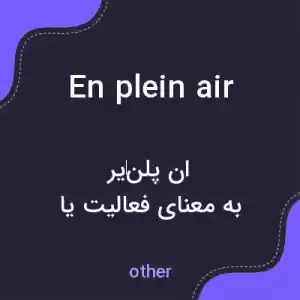 معنی en plein air به فارسی