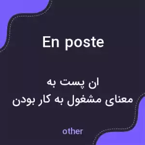 معنی en poste به فارسی