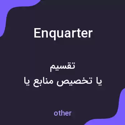 معنی enquarter به فارسی معنی enquarter به فارسی