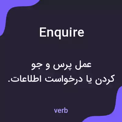 معنی enquire به فارسی معنی enquire به فارسی