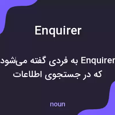 معنی enquirer به فارسی معنی enquirer به فارسی