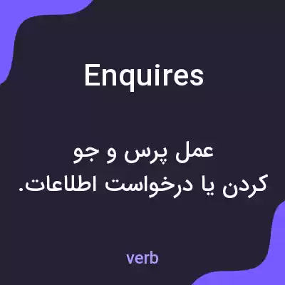 معنی enquires به فارسی معنی enquires به فارسی