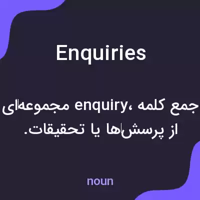 معنی enquiries به فارسی معنی enquiries به فارسی