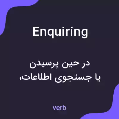 معنی enquiring به فارسی معنی enquiring به فارسی