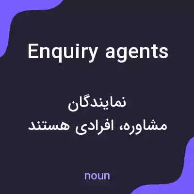 معنی enquiry agents به فارسی معنی enquiry agents به فارسی
