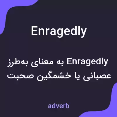 معنی enragedly به فارسی معنی enragedly به فارسی