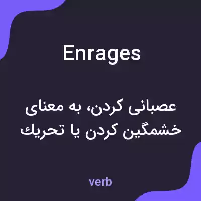 معنی enrages به فارسی معنی enrages به فارسی