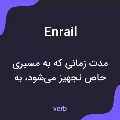 معنی enrail به فارسی معنی enrail به فارسی