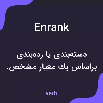 معنی enrank به فارسی معنی enrank به فارسی