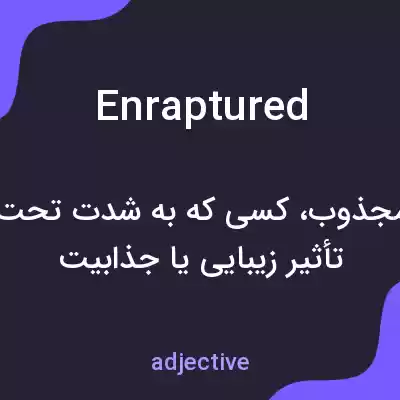 معنی enraptured به فارسی معنی enraptured به فارسی