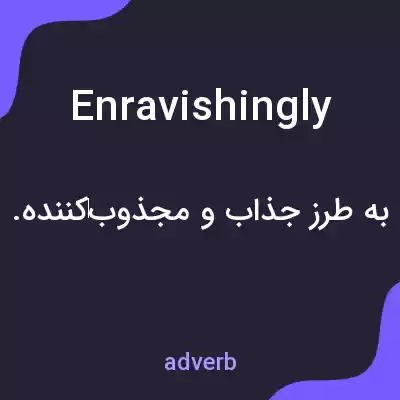 معنی enravishingly به فارسی معنی enravishingly به فارسی