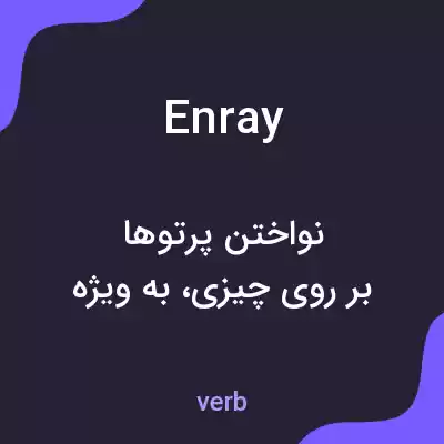 معنی enray به فارسی معنی enray به فارسی