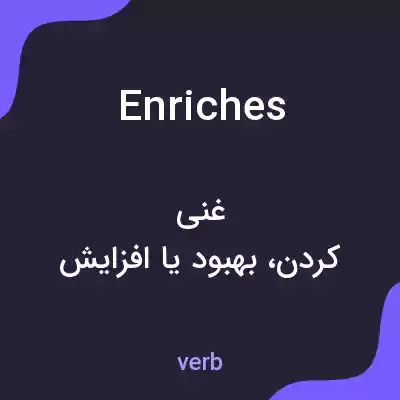 معنی enriches به فارسی معنی enriches به فارسی