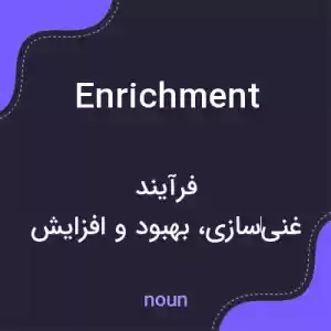 معنی enrichment به فارسی معنی enrichment به فارسی