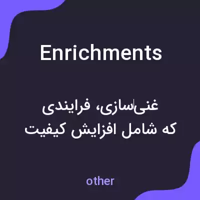 معنی enrichments به فارسی معنی enrichments به فارسی