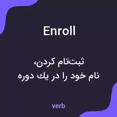معنی enroll به فارسی معنی enroll به فارسی