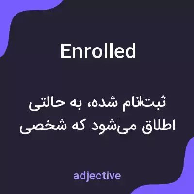 معنی enrolled به فارسی معنی enrolled به فارسی