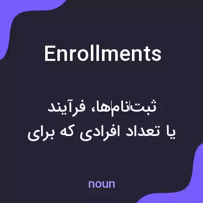 معنی enrollments به فارسی معنی enrollments به فارسی