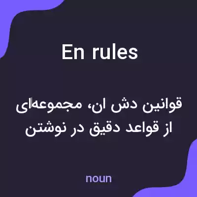 معنی en rules به فارسی معنی en rules به فارسی