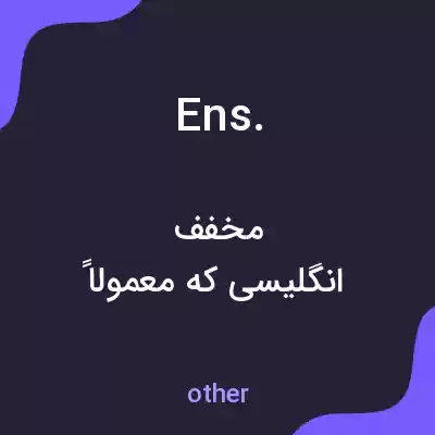 معنی ens. به فارسی معنی ens. به فارسی