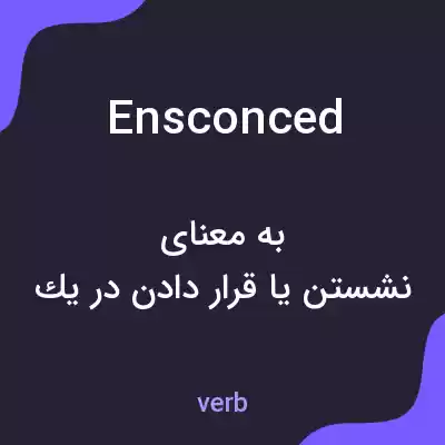 معنی ensconced به فارسی معنی ensconced به فارسی
