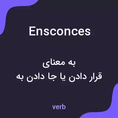 معنی ensconces به فارسی معنی ensconces به فارسی