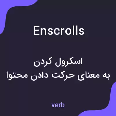 معنی enscrolls به فارسی معنی enscrolls به فارسی