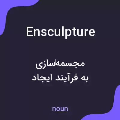 معنی ensculpture به فارسی معنی ensculpture به فارسی