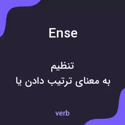 معنی ense به فارسی معنی ense به فارسی