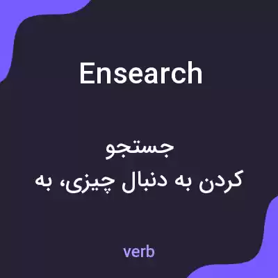 معنی ensearch به فارسی