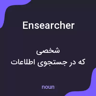 معنی ensearcher به فارسی