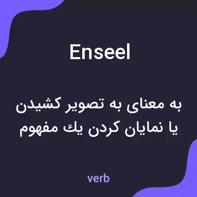 معنی enseel به فارسی معنی enseel به فارسی