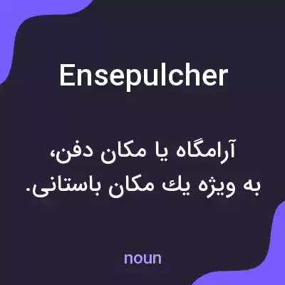 معنی ensepulcher به فارسی معنی ensepulcher به فارسی
