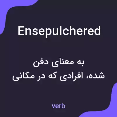 معنی ensepulchered به فارسی معنی ensepulchered به فارسی