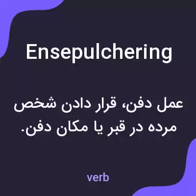 معنی ensepulchering به فارسی معنی ensepulchering به فارسی