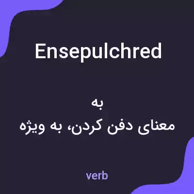 معنی ensepulchred به فارسی معنی ensepulchred به فارسی